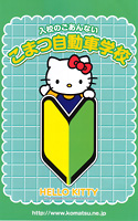 ハローキティこまつ自動車パンフレット